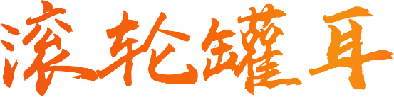 滚轮罐耳