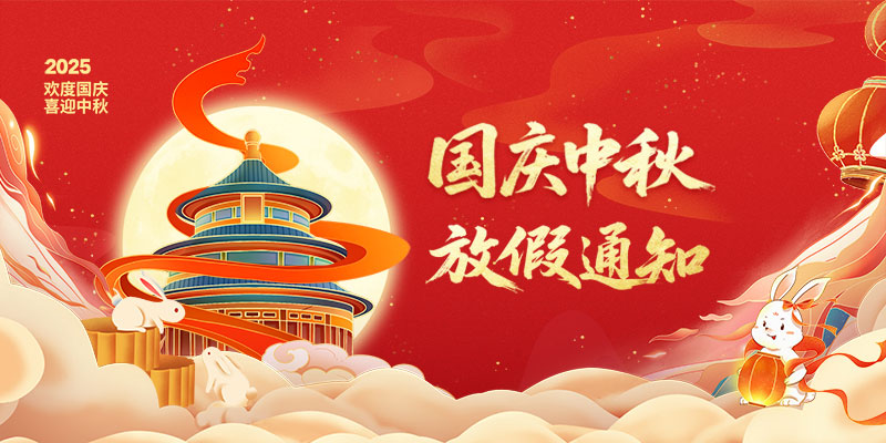 山东东达机电有限责任公司2025年国庆、中秋双节放假通知 山东东达机电有限责任公司2025年国庆、中秋双节放假通知